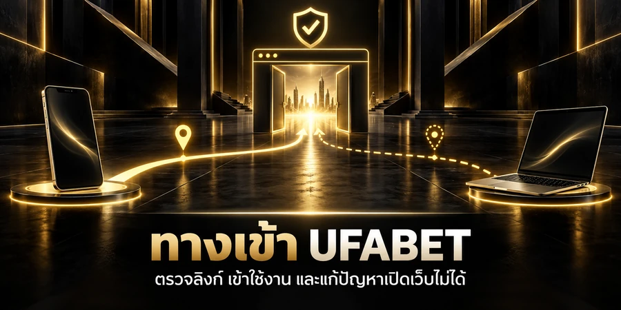 ทางเข้า UFABET พร้อมการตรวจลิงก์และปลายทางสำรองก่อนเข้าใช้งาน