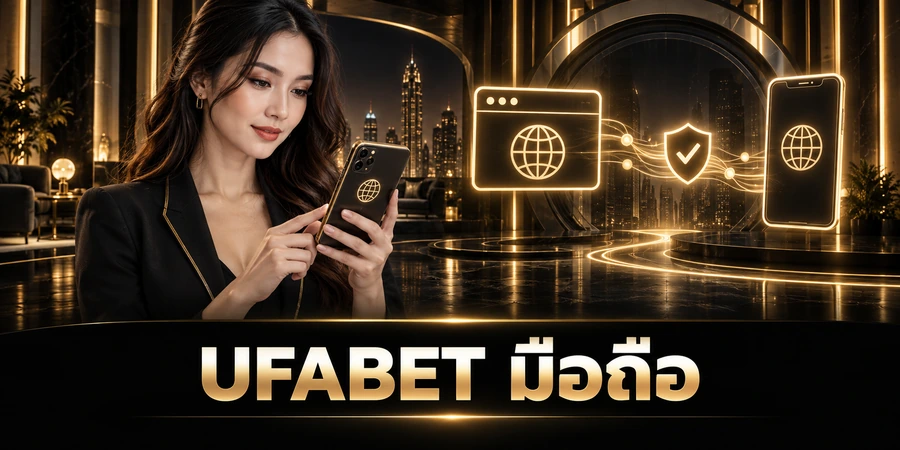 UFABET มือถือ พร้อมผู้ใช้ตรวจเส้นทางจากเบราว์เซอร์ไปยังสมาร์ตโฟน