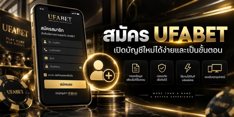 หน้าสมัคร UFABET พร้อมแบบฟอร์มเปิดบัญชีสมาชิกใหม่