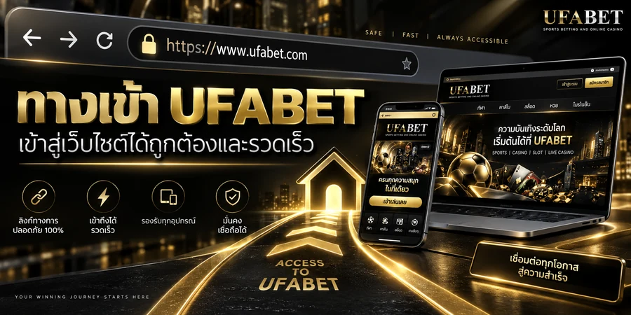 ทางเข้า UFABET ผ่านเว็บไซต์บนมือถือและคอมพิวเตอร์