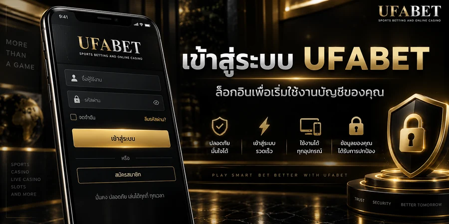 หน้าเข้าสู่ระบบ UFABET สำหรับกรอกชื่อผู้ใช้และรหัสผ่าน