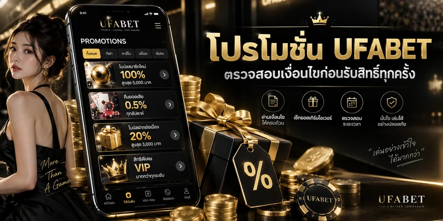 โปรโมชั่น UFABET พร้อมข้อมูลเงื่อนไขและข้อเสนอที่ควรตรวจสอบ