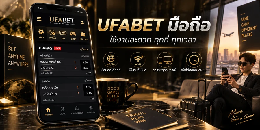 UFABET มือถือ สำหรับใช้งานผ่านสมาร์ตโฟนและเครือข่ายต่าง ๆ