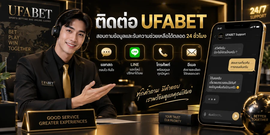 ช่องทางติดต่อ UFABET ผ่านแชต LINE โทรศัพท์ และอีเมล