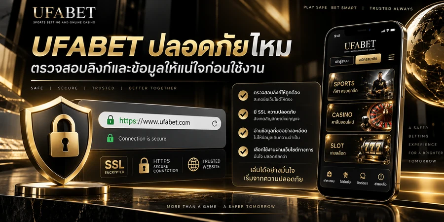 การตรวจลิงก์และข้อมูลก่อนพิจารณาความปลอดภัย UFABET