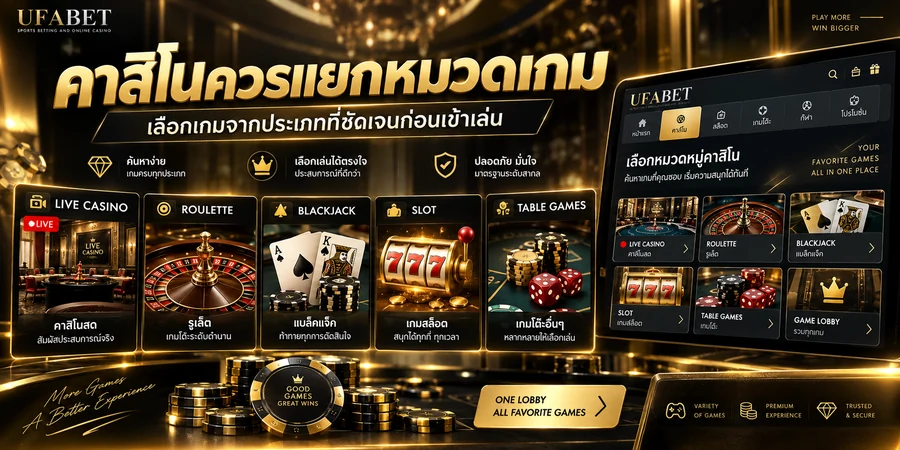 หมวดคาสิโน UFABET แยกคาสิโนสด รูเล็ต แบล็คแจ็ค สล็อต และเกมโต๊ะ