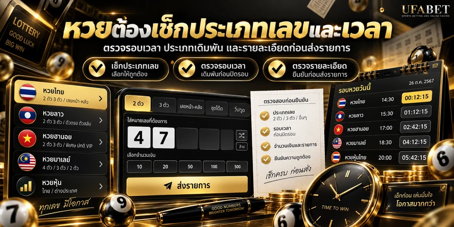 เช็กประเภทหวย รอบเวลา เลข และรายละเอียดก่อนส่งรายการ