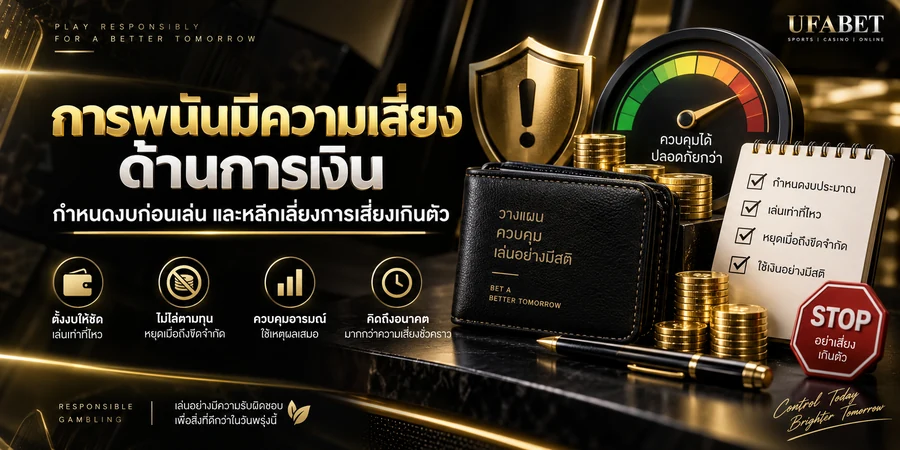 แนวทางเล่นอย่างรับผิดชอบด้วยการกำหนดงบประมาณและควบคุมความเสี่ยง