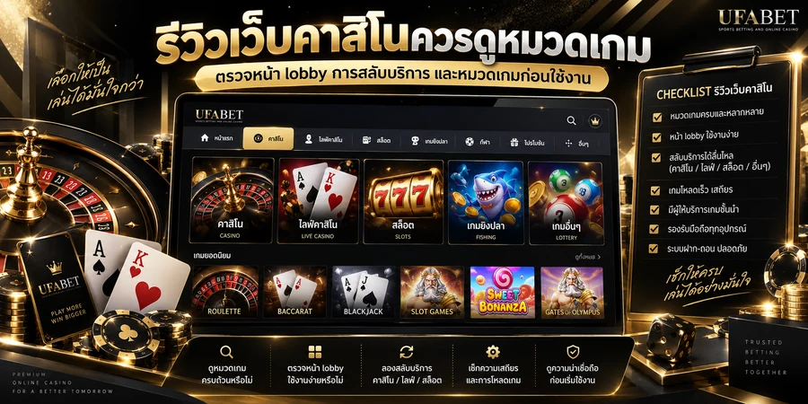 เกณฑ์รีวิวเว็บคาสิโนจากหมวดเกม Lobby และการสลับบริการ