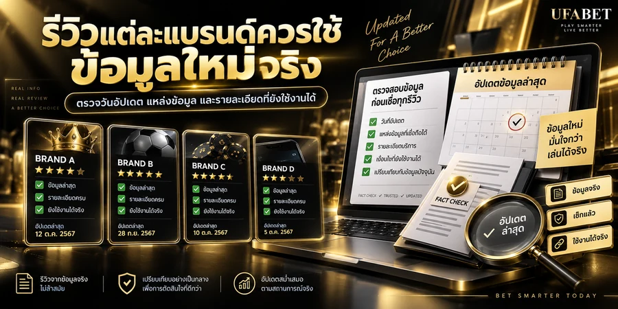 การตรวจวันอัปเดต แหล่งข้อมูล และข้อเท็จจริงก่อนเชื่อรีวิวแต่ละแบรนด์