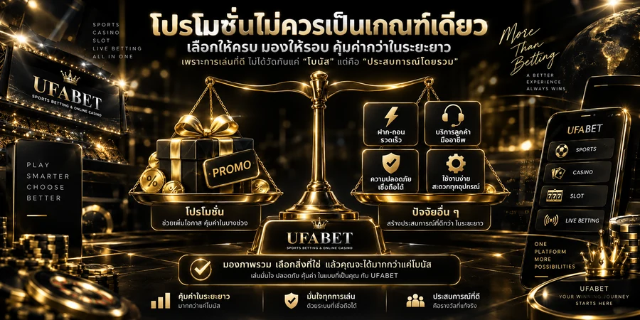 โปรโมชั่นไม่ควรเป็นเกณฑ์เดียวในการเปรียบเทียบเว็บพนัน