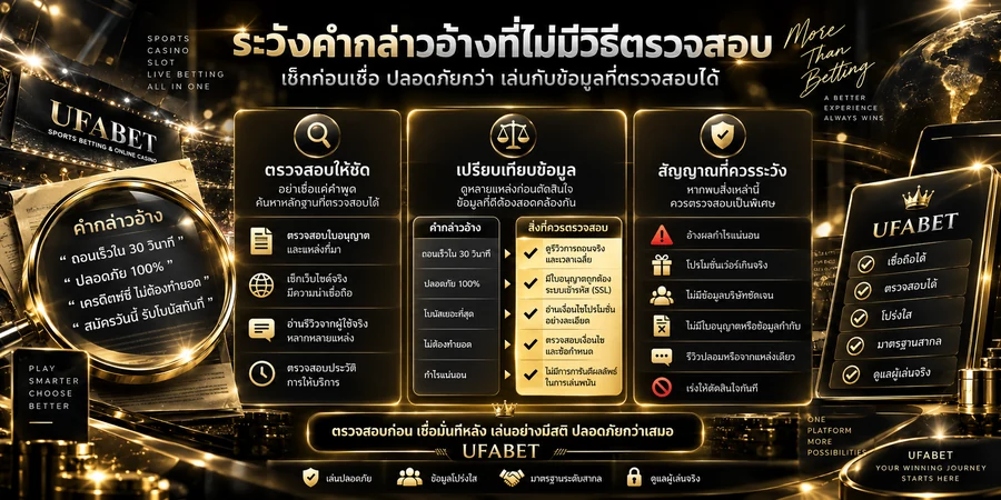 ตรวจสอบคำกล่าวอ้าง โปรโมชั่น ความเร็ว และความปลอดภัยก่อนเชื่อข้อมูล