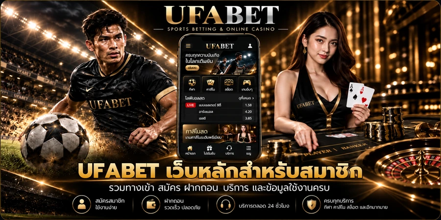 UFABET เว็บหลักสำหรับสมาชิก รวมทางเข้า สมัคร ฝากถอน และบริการ